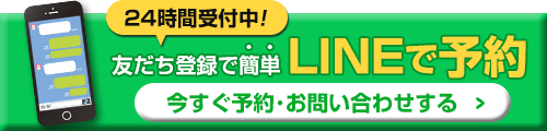 LINEから予約問い合わせする