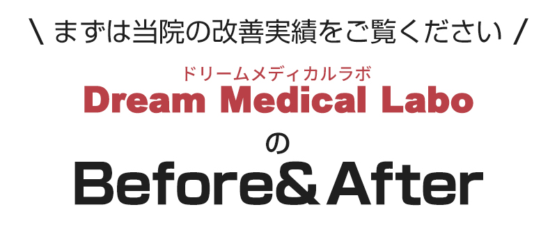 ドリームメディカルラボのビフォーアフター
